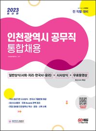 [시대고시기획]2023 인천광역시 공무직 통합채용 일반상식(사회·지리·한국사·윤리)+시사상식+무료동영상(최신 시사특강) 일반상식(사회·지리·한국사·윤리)+시사상식+무료동영상