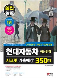 [시대고시기획]2023 All-New 현대자동차 생산직(생산인력) 시크릿 기출예상 350제 온라인 핏모의고사+AI면접 무료쿠폰