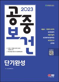 2023 SD에듀 공중보건 단기완성 서울시·지방직 보건직｜보건진료직｜의료기술직｜보건복지부(방역직)｜군무원