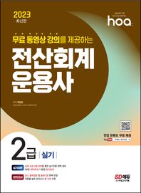 [시대고시기획]2023 hoa 무료 동영상 강의를 제공하는 전산회계운용사 2급 실기 실제 프로그램 화면을 통한 실기이론 완벽 정리