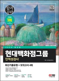 [시대고시기획]2023 현대백화점그룹 인적성검사 최신기출유형+모의고사 4회 온라인 모의고사 무료쿠폰