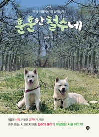 훈훈한 철수네 우리 시골에서 잘 살아보개