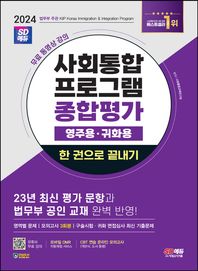 [시대고시기획]2024 SD에듀 사회통합프로그램 종합평가 영주용ㆍ귀화용 한 권으로 끝내기 + 무료 강의 23년 최신 평가 문항 및 법무부 공인 교재 완벽 반영 / 영역별 연습 / 실전 모의고사 3회 / 구술시험 최신 기출 문제 / 객관식, 도서 동형 CBT 연습 온라인 모의고사 제공 / 모바일 OMR 자동채점 서비스 제공