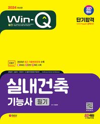 시대고시기획 2024 SD에듀 Win-Q 실내건축기능사 필기 단기합격