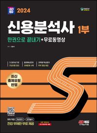 [시대고시기획]2024 SD에듀 신용분석사 1부 한권으로 끝내기+무료동영상