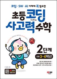 시대교육 코딩 · SW · AI 이해에 꼭 필요한 초등 코딩 사고력 수학 2단계: 초등 3~4학년 현직 교사가 알려주는 재미있는 사고력 코딩 이야기