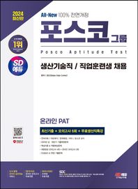 [시대고시기획]2024 최신판 SD에듀 All-New 포스코그룹 온라인 PAT 생산기술직/직업훈련생 최신기출+모의고사 6회+무료생산직특강 2023년 기출복원문제/핵심이론&적중예상문제/최종점검 모의고사/온라인 모의고사/AI면접/도서 동형 온라인 실전연습 서비스