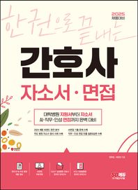 시대고시기획 2025 한권으로 끝내는 간호사 자소서·면접 대학병원 지원서부터 자소서, AI·직무·인성면접까지 완벽 대비