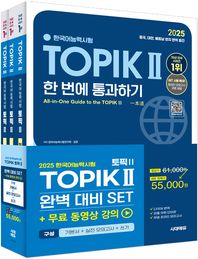 [시대고시기획]2025 한국어능력시험 TOPIK 2(토픽2) 완벽대비 세트 CBT 대비 온라인 모의고사 / 해외출간 + 무료동영상 + 어휘북 + 중국어·영어 해설