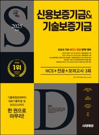 시대에듀 2025 시대에듀 신용보증기금&기술보증기금 NCS+전공+모의고사 3회 무료NCS특강 | 온라인 모의고사 | 모바일 OMR 답안채점&성적분석 서비스