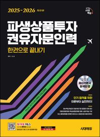 2025~2026 시대에듀 파생상품투자권유자문인력 한권으로 끝내기 실전모의고사 2회분 수록, 토마토패스 온라인강의 구매 시 10% 할인혜택 제공