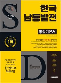 [시대고시기획]2026 시대에듀 한국남동발전 통합기본서 NCS+전공+모의고사 2회+온라인 모의고사 2회