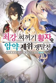 [소미미디어]최강 찌꺼기 황자의 암약 제위 쟁탈전 6 무능한 척 연기하는 SS랭크 황자는 황위 계승전을 남몰래 지배한다 S노벨 플러스(S Novel +)