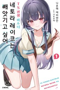 소미미디어 TS 전생 미소녀 네토라 레이코는 빼앗기고 싶어 1  S NOVEL
