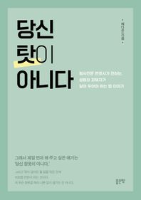 당신 탓이 아니다 형사전문 변호사가 전하는, 성범죄 피해자가 알아 두어야 하는 법 이야기