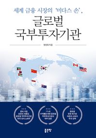 [좋은땅]세계 금융 시장의 미다스 손 글로벌 국부투자기관