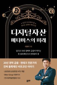 좋은땅 디지털자산 메타버스의 미래 앞으로 10년 경제와 금융의 역사는 블록체인으로 반복된다