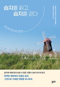 좋은땅 습지를 읽고, 습지를 걷다 선생님이 전해주는 인천대공원과 소래습지의 생태이야기