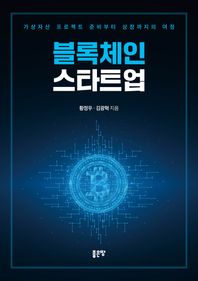 블록체인 스타트업 가상자산 프로젝트 준비부터 상장까지의 여정