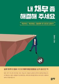 내 채무 좀 해결해 주세요 개인파산, 개인회생, 신용회복 한 권으로 끝내기