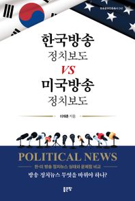 한국방송 정치보도 vs 미국방송 정치보도