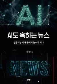 AI도 혹하는 뉴스