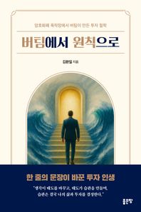 [좋은땅]버팀에서 원칙으로 암호화폐 폭락장에서 버팀이 만든 투자 철학