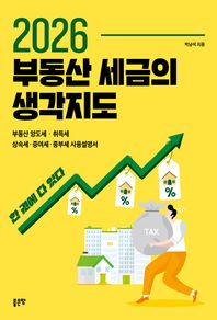 좋은땅 부동산 세금의 생각지도(2026) 부동산 양도세 취득세 상속세 증여세 종부세 사용설명서