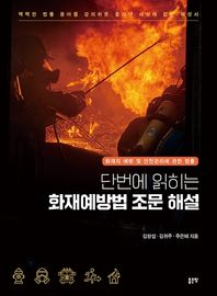 [좋은땅]단번에 읽히는 화재예방법 조문 해설 화재의 예방 및 안전관리에 관한 법률