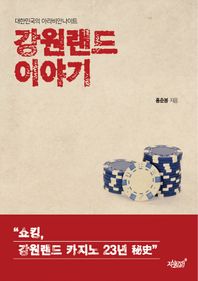 [지식과감성]강원랜드 이야기 대한민국의 아라비안나이트