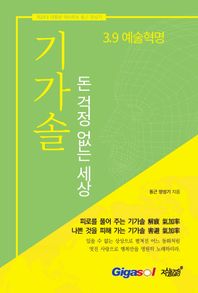 기가솔: 돈 걱정 없는 세상 제20대 대통령 예비후보 동근 양성기 / 3.9 예술혁명