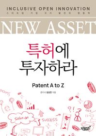 New Asset 특허에 투자하라 Inclusive Open Innovation 스타트업·기업·국가 발전의 원동력