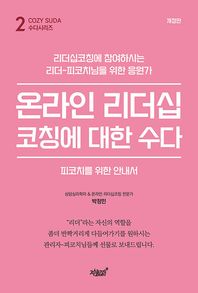 [지식과감성]온라인 리더십코칭에 대한 수다 피코치를 위한 안내서