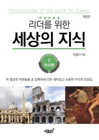 [지식과감성]리더를 위한 세상의 지식 2: 역사편 꼭 필요한 부분들을 초 압축하여 만든 재미있고 소중한 지식의 모음집