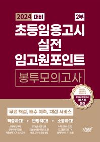 [지식과감성]2024 초등임용고시 실전 임고원포인트 봉투모의고사 2부 무료 해설, 배수 예측, 채점 서비스