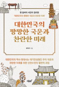 지식과감성 대한민국의 짱짱한 국운과 찬란한 미래 맨 밑바닥 서민이 정리한 '대한민국의 짱짱한 국운과 찬란한 미래'