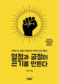 열정과 긍정이 끈기를 만든다 마흔두 번 실패의 경험으로 터득한 인생 계발서