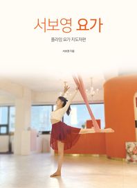 지식과감성 서보영 요가 플라잉 요가 지도자편