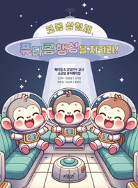 지식과감성 코몽 삼형제, 퓨타콤 행성을 지켜라!