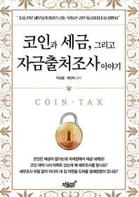[지식과감성]코인과 세금, 그리고 자금출처조사 이야기 조사 전문 세무사가 알려드리는 부동산,코인 자금출처조사 설명서