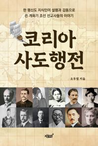 코리아 사도행전 한 평신도 지식인이 설렘과 감동으로 쓴 개화기 조선 선교사들의 이야기