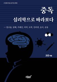 [지식과감성]중독 심리학으로 바라보다 알코올, 담배, 카페인, 마약, 도박, 인터넷, 음식, 운동