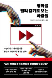 영화를 빨리 감기로 보는 사람들 가성비의 시대가 불러온 콘텐츠 트렌드의 거대한 변화