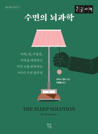 수면의 뇌과학(큰글자책) 치매, 암, 우울증, 비만을 예방하고 지친 뇌를 회복하는 9가지 수면 솔루션 쓸모 있는 뇌과학