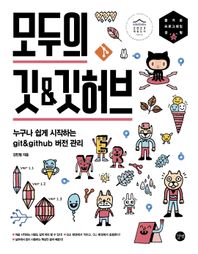 [길벗]모두의 깃&깃허브 누구나 쉽게 시작하는 git&github 버전 관리 모두의 시리즈
