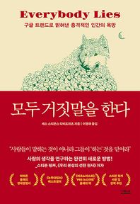 더퀘스트 모두 거짓말을 한다 구글 트렌드로 밝혀낸 충격적인 인간의 욕망
