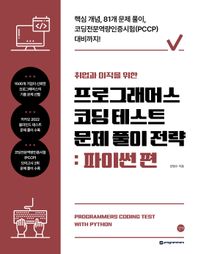 [길벗]취업과 이직을 위한 프로그래머스 코딩 테스트 문제 풀이 전략: 파이썬 편 핵심 개념, 81개 문제풀이, 코딩전문역량인증시험(PCCP) 대비까지!