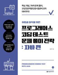 [길벗]취업과 이직을 위한 프로그래머스 코딩 테스트 문제 풀이 전략: 자바 편 핵심 개념, 79개 문제풀이, 코딩전문역량인증시험(PCCP) 대비까지!