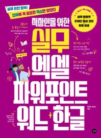 길벗 직장인을 위한 실무 엑셀 파워포인트 워드+한글 실무 템플릿, 온라인 영상 강의 무료 제공 직장인을위한실무 시리즈