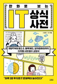 [더퀘스트]만화로 보는 IT 상식사전 챗GPT부터 웹 3.0, 블록체인, 양자컴퓨터까지 디지털 시대 필수 교양서
